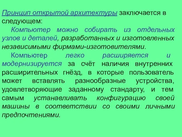 Принцип открытой архитектуры заключается в следующем: Компьютер можно собирать из отдельных узлов