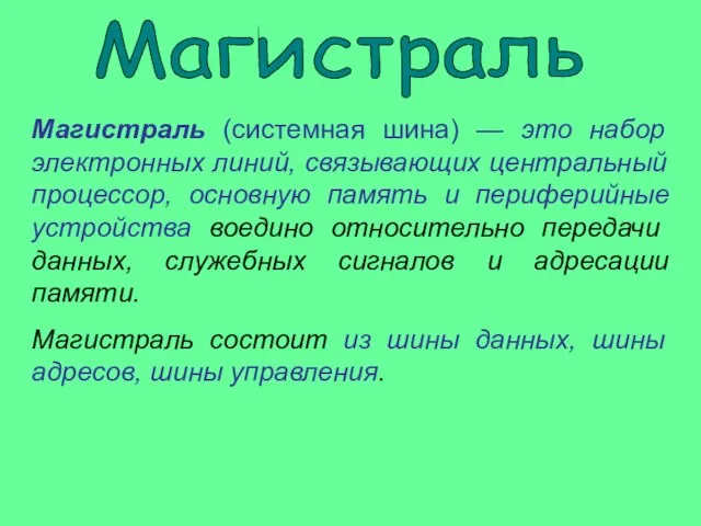 Магистраль (системная шина) — это набор электронных линий, связывающих центральный процессор, основную