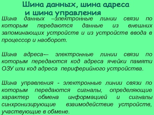 Шина данных –электронные линии связи по которым передаются данные из внешних запоминающих