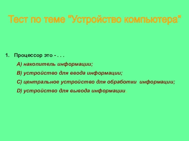 Тест по теме "Устройство компьютера" Процессор это - . . . А)