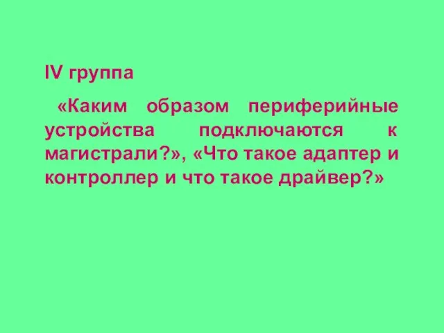 IV группа «Каким образом периферийные устройства подключаются к магистрали?», «Что такое адаптер