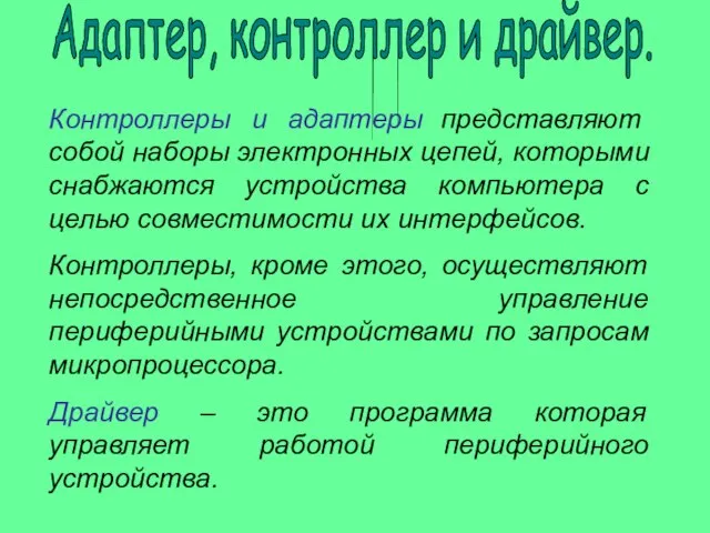 Контроллеры и адаптеры представляют собой наборы электронных цепей, которыми снабжаются устройства компьютера