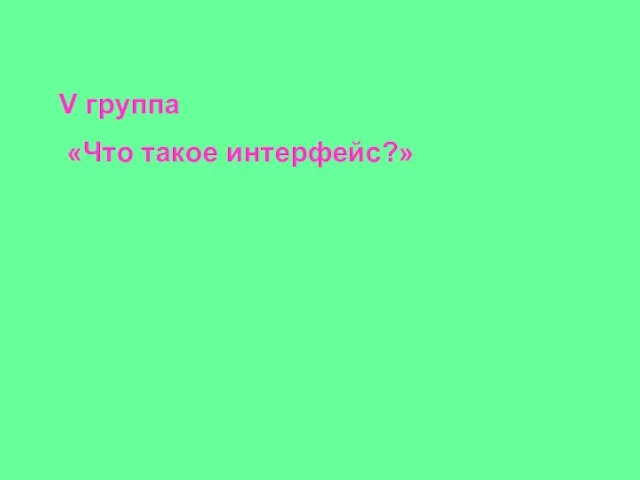 V группа «Что такое интерфейс?»