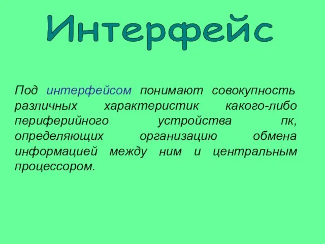 Под интерфейсом понимают совокупность различных характеристик какого-либо периферийного устройства пк, определяющих организацию