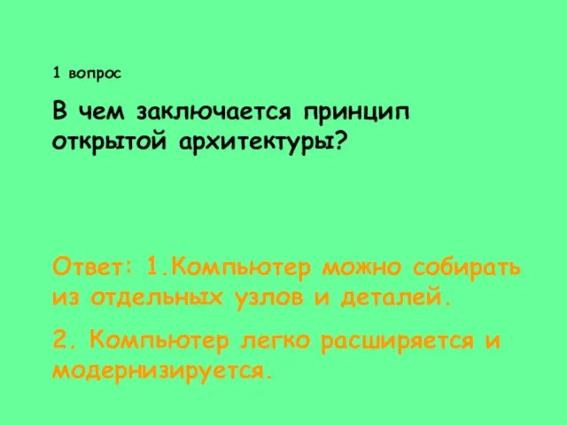 1 вопрос В чем заключается принцип открытой архитектуры? Ответ: 1.Компьютер можно собирать