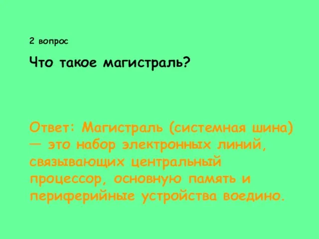 2 вопрос Что такое магистраль? Ответ: Магистраль (системная шина) — это набор