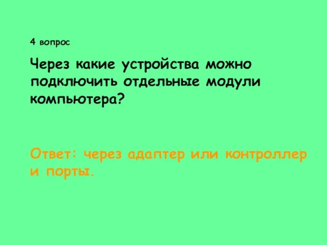 4 вопрос Через какие устройства можно подключить отдельные модули компьютера? Ответ: через