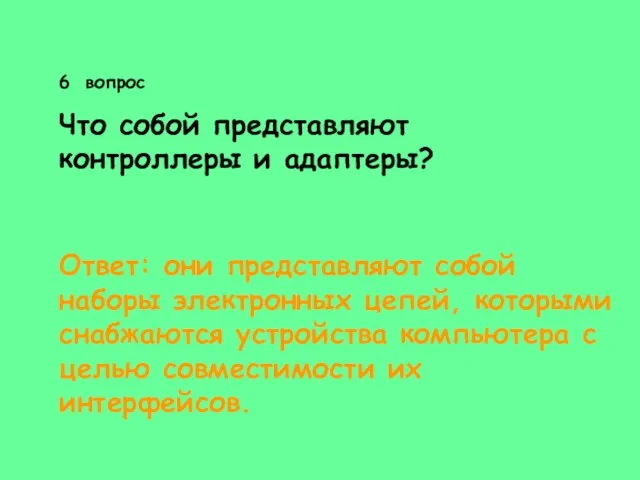 6 вопрос Что собой представляют контроллеры и адаптеры? Ответ: они представляют собой