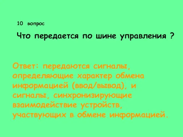 10 вопрос Что передается по шине управления ? Ответ: передаются сигналы, определяющие