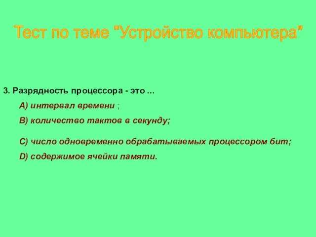 3. Разрядность процессора - это ... A) интервал времени ; B) количество