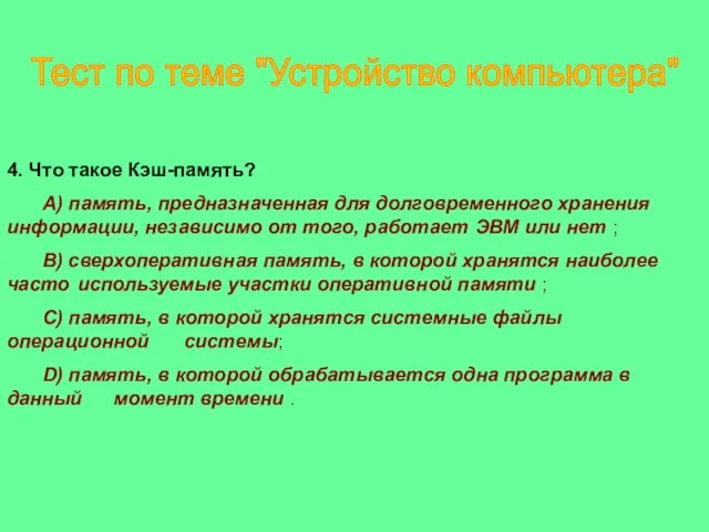 4. Что такое Кэш-память? A) память, предназначенная для долговременного хранения информации, независимо