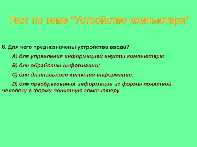 6. Для чего предназначены устройства ввода? A) для управления информацией внутри компьютера;