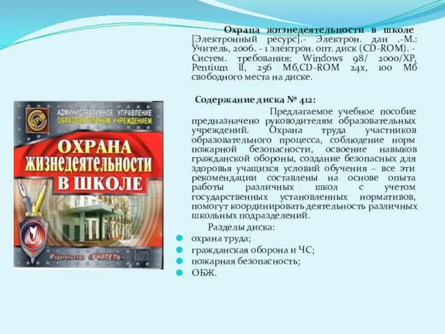 Охрана жизнедеятельности в школе [Электронный ресурс].- Электрон. дан .-М.: Учитель, 2006. -