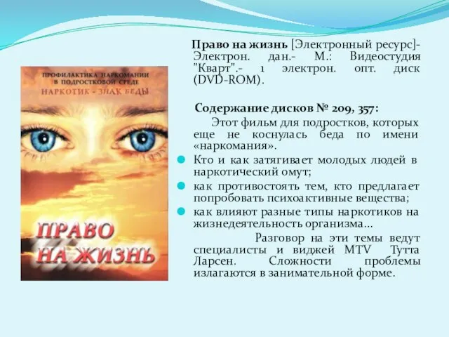 Право на жизнь [Электронный ресурс]- Электрон. дан.- М.: Видеостудия "Кварт".- 1 электрон.