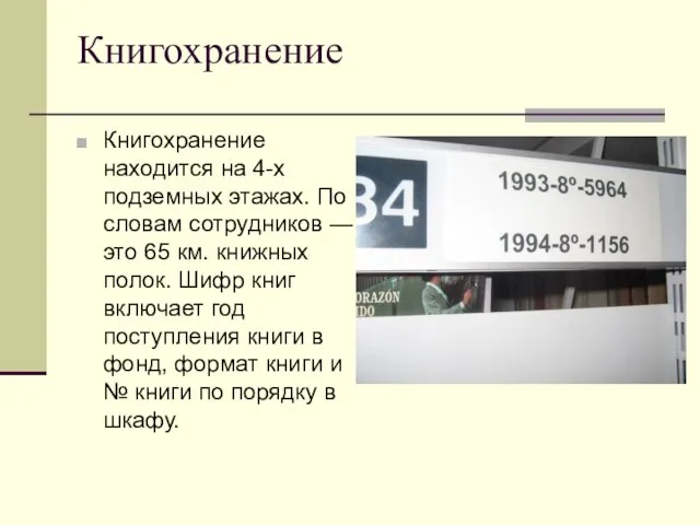 Книгохранение Книгохранение находится на 4-х подземных этажах. По словам сотрудников — это