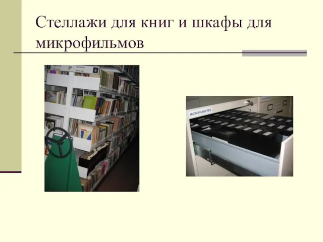 Стеллажи для книг и шкафы для микрофильмов