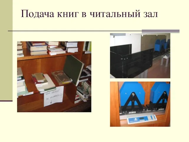 Подача книг в читальный зал