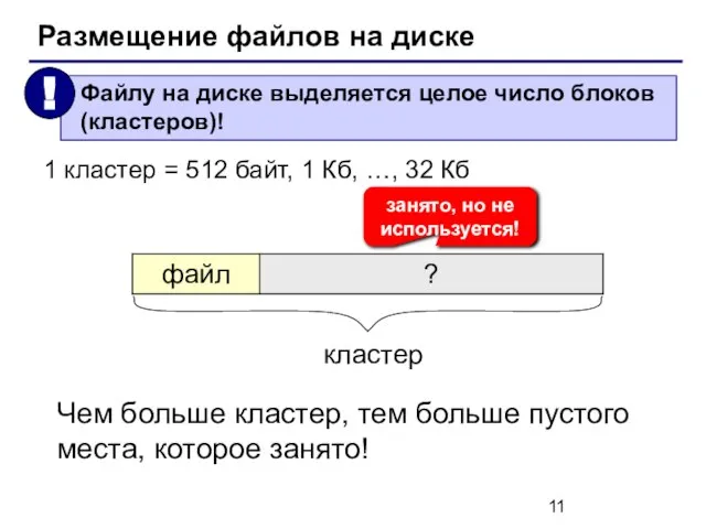 Размещение файлов на диске 1 кластер = 512 байт, 1 Кб, …,