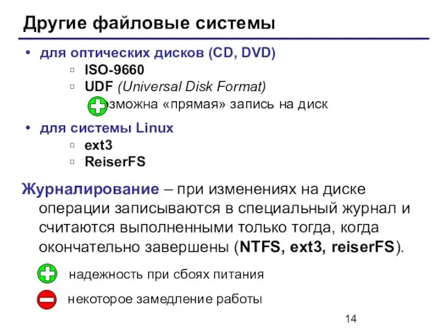 Другие файловые системы для оптических дисков (CD, DVD) ISO-9660 UDF (Universal Disk