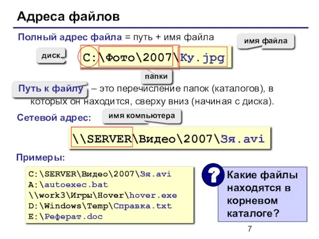 Адреса файлов C:\Фото\2007\Ку.jpg диск папки имя файла \\SERVER\Видео\2007\Зя.avi имя компьютера C:\SERVER\Видео\2007\Зя.avi A:\autoexec.bat