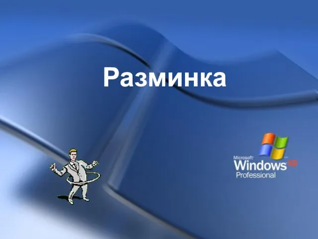 Разминка