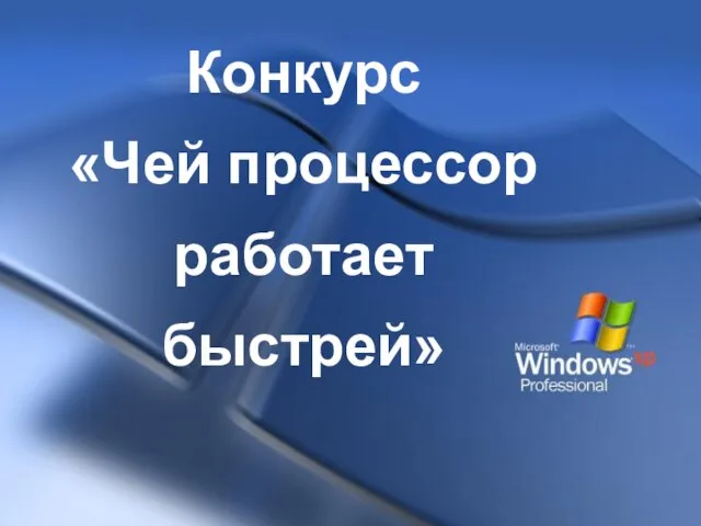 Конкурс «Чей процессор работает быстрей»