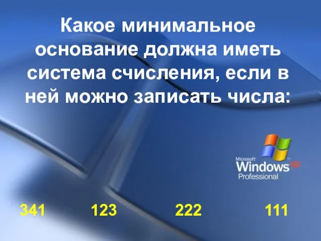 Какое минимальное основание должна иметь система счисления, если в ней можно записать