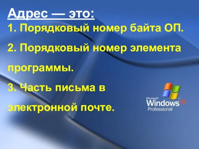 Адрес — это: 1. Порядковый номер байта ОП. 2. Порядковый номер элемента