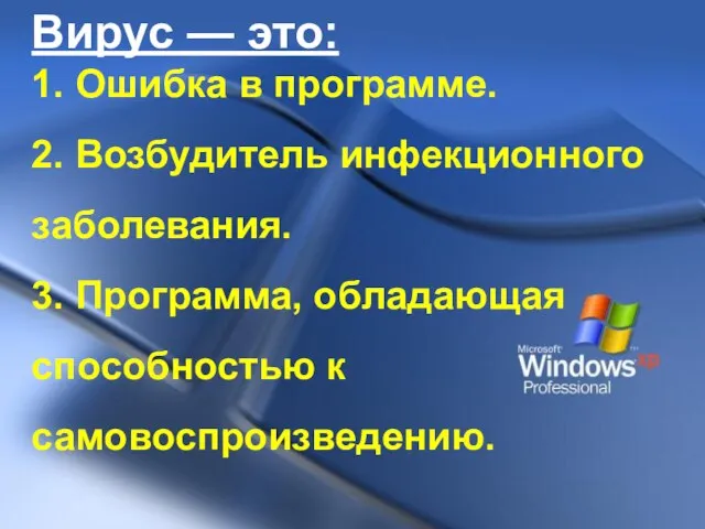 Вирус — это: 1. Ошибка в программе. 2. Возбудитель инфекционного заболевания. 3.