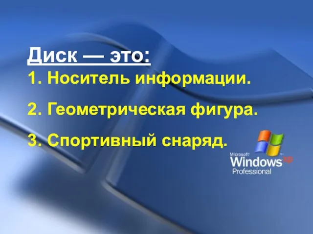 Диск — это: 1. Носитель информации. 2. Геометрическая фигура. 3. Спортивный снаряд.