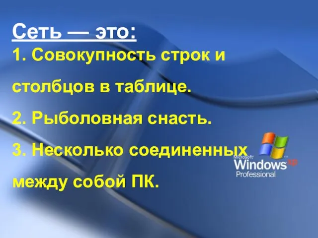 Сеть — это: 1. Совокупность строк и столбцов в таблице. 2. Рыболовная