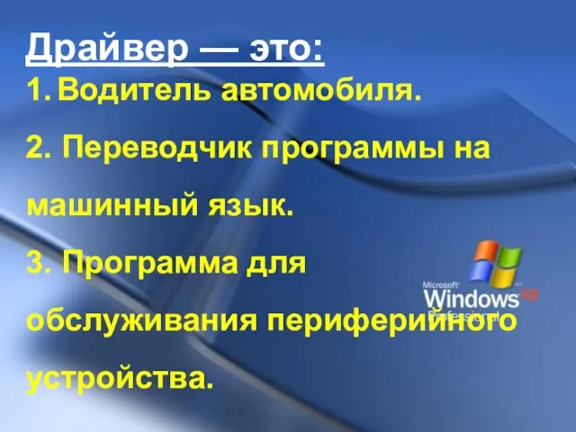 Драйвер — это: 1. Водитель автомобиля. 2. Переводчик программы на машинный язык.