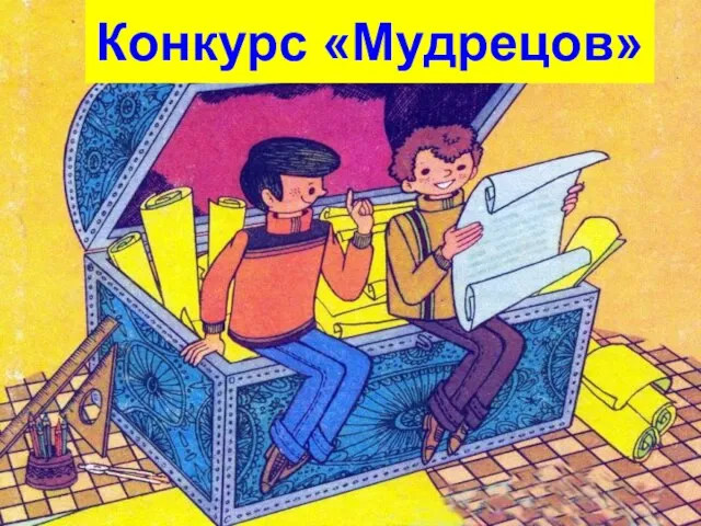 Конкурс «Мудрецов»