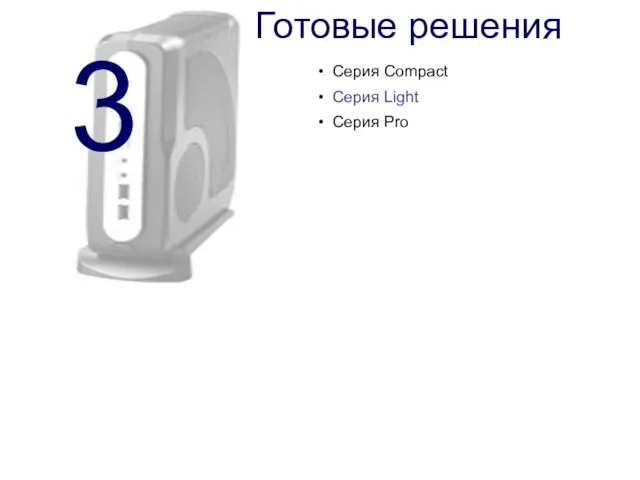 3 Готовые решения Серия Compact Серия Light Серия Pro