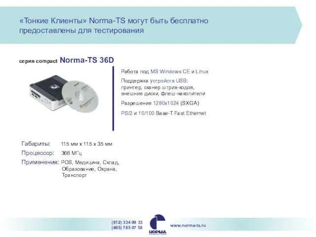 серия compact Norma-TS 36D Работа под MS Windows CE и Linux Разрешение
