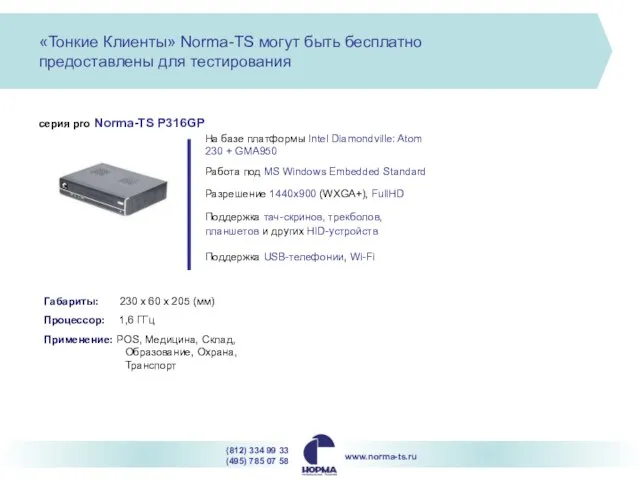 серия pro Norma-TS P316GP Работа под MS Windows Embedded Standard Разрешение 1440x900