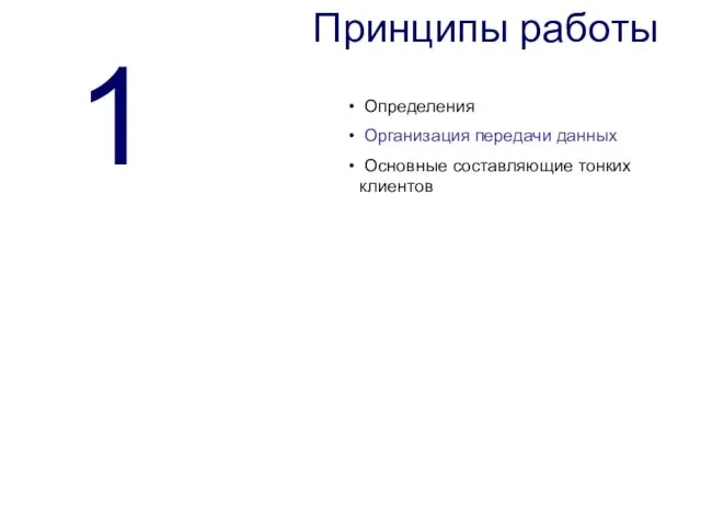 Принципы работы 1 Определения Организация передачи данных Основные составляющие тонких клиентов