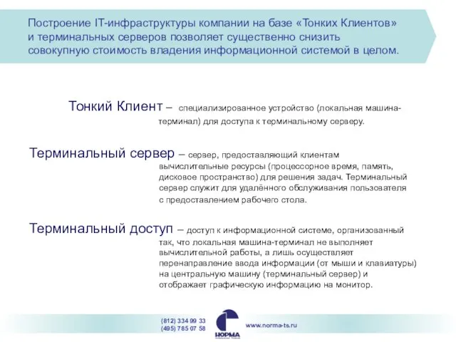 Построение IT-инфраструктуры компании на базе «Тонких Клиентов» и терминальных серверов позволяет существенно