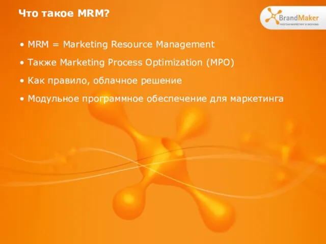 Что такое MRM? • MRM = Marketing Resource Management • Также Marketing