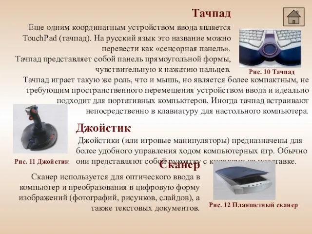 Тачпад Еще одним координатным устройством ввода является TouchPad (тачпад). На русский язык