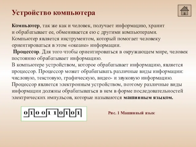 Устройство компьютера Компьютер, так же как и человек, получает информацию, хранит и