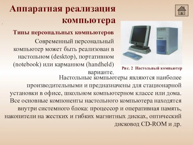 Аппаратная реализация компьютера . Типы персональных компьютеров Современный персональный компьютер может быть