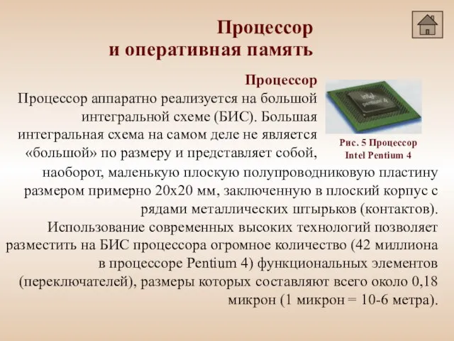 Процессор и оперативная память Процессор Процессор аппаратно реализуется на большой интегральной схеме