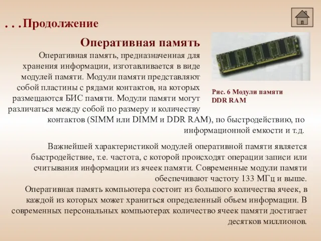 …Продолжение Важнейшей характеристикой модулей оперативной памяти является быстродействие, т.е. частота, с которой