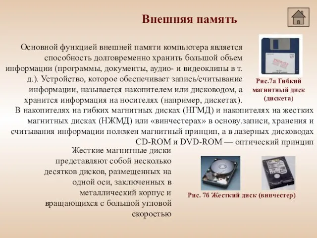 Основной функцией внешней памяти компьютера является способность долговременно хранить большой объем информации