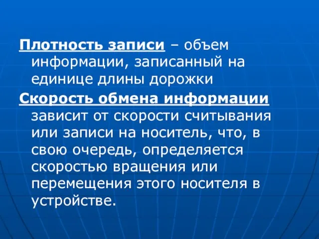 Плотность записи – объем информации, записанный на единице длины дорожки Скорость обмена