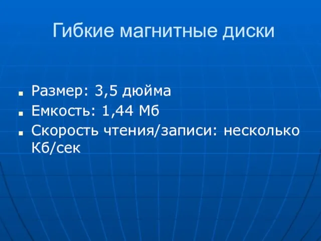 Гибкие магнитные диски Размер: 3,5 дюйма Емкость: 1,44 Мб Скорость чтения/записи: несколько Кб/сек