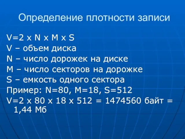 Определение плотности записи V=2 x N x M x S V –