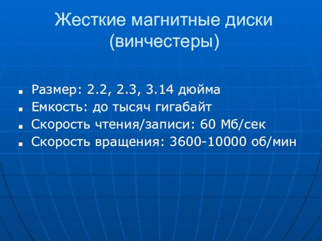 Жесткие магнитные диски (винчестеры) Размер: 2.2, 2.3, 3.14 дюйма Емкость: до тысяч