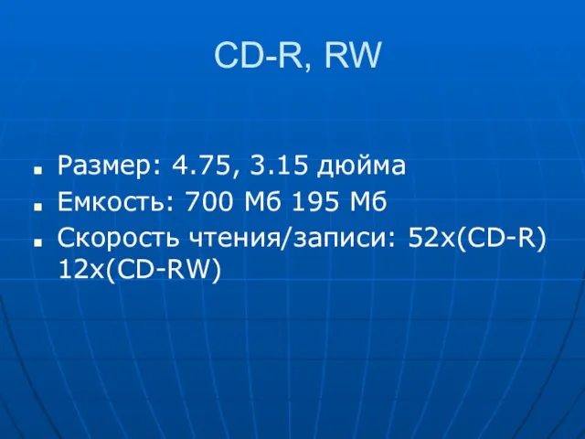 CD-R, RW Размер: 4.75, 3.15 дюйма Емкость: 700 Мб 195 Мб Скорость чтения/записи: 52x(CD-R) 12x(CD-RW)